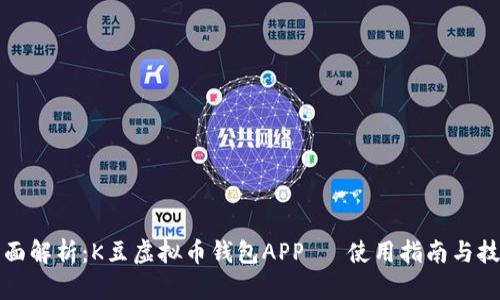全面解析:K豆虚拟币钱包APP —使用指南与技巧