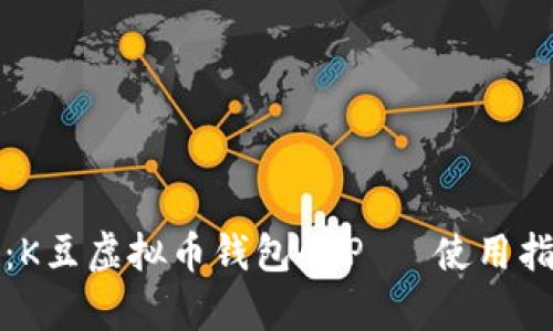 全面解析:K豆虚拟币钱包APP —使用指南与技巧