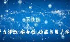 币圈鹦鹉平台评测：安全性、功能与用
