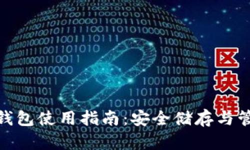 imToken冷钱包使用指南:安全储存与管理数字资产