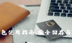 imToken冷钱包使用指南：安全储存与管