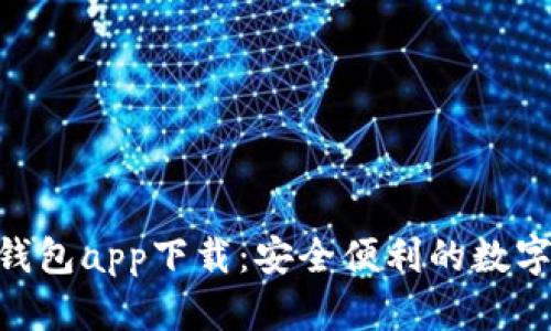 Gopay虚拟币钱包app下载:安全便利的数字资产管理工具
