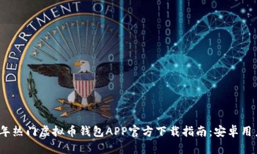2023年热门虚拟币钱包APP官方下载指南:安卓用户必看
