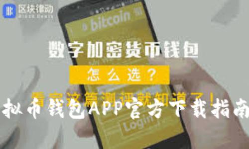 2023年热门虚拟币钱包APP官方下载指南:安卓用户必看