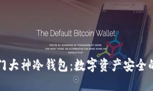 揭秘西门大神冷钱包:数字资产安全的守护者