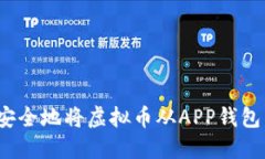 如何安全地将虚拟币从APP钱包转出？