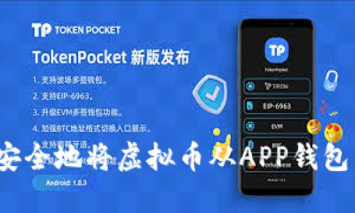 如何安全地将虚拟币从APP钱包转出?
