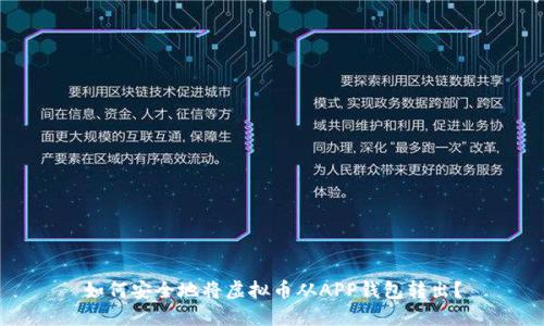 如何安全地将虚拟币从APP钱包转出?
