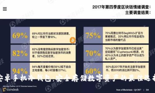 安卓手机冷钱包:安全存储数字资产的最佳选择