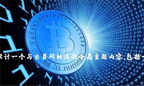 由于你提到的“ok交易所官网”是一个具体的网站内容和品牌,我将为你设计一个与交易所相关的全局主题内容,包括一个易于理解的、关键词、内容大纲和相关问题。这里是我为你编写的内容:
了解OK交易所:数字货币交易的完美选择