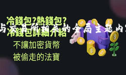 由于你提到的“ok交易所官网”是一个具体的网站内容和品牌,我将为你设计一个与交易所相关的全局主题内容,包括一个易于理解的、关键词、内容大纲和相关问题。这里是我为你编写的内容:
了解OK交易所:数字货币交易的完美选择