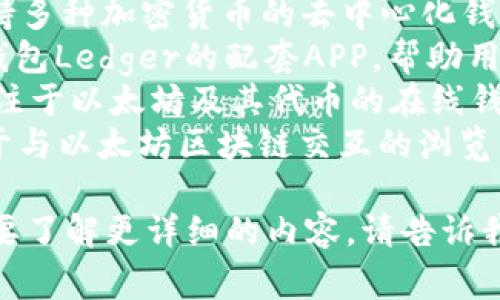 虚拟币钱包APP的名字可以很灵活，以下是一些常见的虚拟币钱包APP的名称和建议：

1. **Coinbase** - 一款非常受欢迎的虚拟货币交易及存储平台。
2. **Binance Wallet** - 隶属于全球知名的交易所Binance，提供安全可靠的存储服务。
3. **Trust Wallet** - 由Binance提供的去中心化移动钱包，支持众多种类的数字货币。
4. **Exodus** - 一款用户友好的多币种钱包，提供内置的兑换功能。
5. **Atomic Wallet** - 支持多种加密货币的去中心化钱包，用户能够轻松管理资产。
6. **Ledger Live** - 硬件钱包Ledger的配套APP，帮助用户管理和保护他们的加密资产。
7. **MyEtherWallet** - 专注于以太坊及其代币的在线钱包。
8. **MetaMask** - 主要用于与以太坊区块链交互的浏览器扩展钱包。

如果你对此有特定的需求或想要了解更详细的内容，请告诉我！
