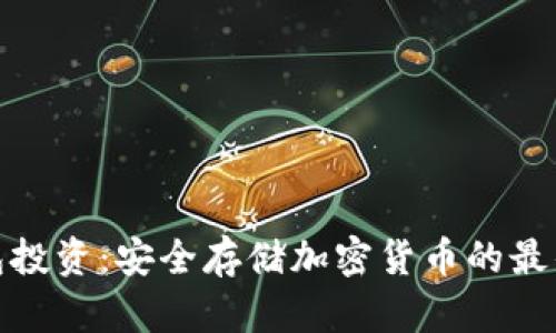 冷钱包投资:安全存储加密货币的最佳选择