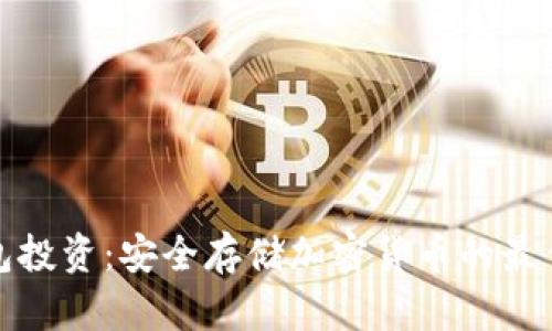 冷钱包投资:安全存储加密货币的最佳选择