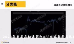 ### 2023年最新虚拟币钱包APP版本解析与