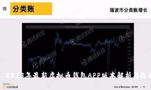 ### 2023年最新虚拟币钱包APP版本解析与选择指南
