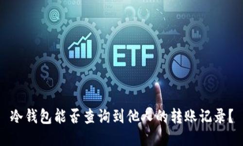 冷钱包能否查询到他人的转账记录?