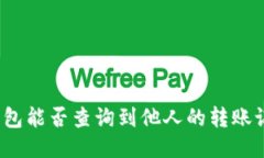 冷钱包能否查询到他人的转账记录？