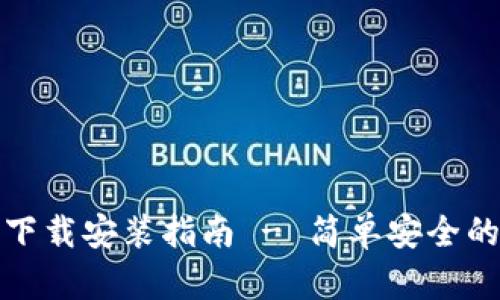 小狐钱包官方下载安装指南 - 简单安全的数字货币钱包