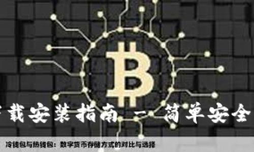 小狐钱包官方下载安装指南 - 简单安全的数字货币钱包