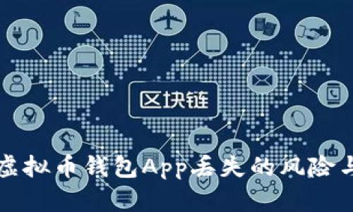 如何应对虚拟币钱包App丢失的风险与恢复方法