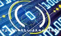 如何应对虚拟币钱包App丢失的风险与恢复方法