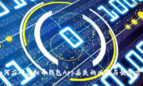 如何应对虚拟币钱包App丢失的风险与恢复方法