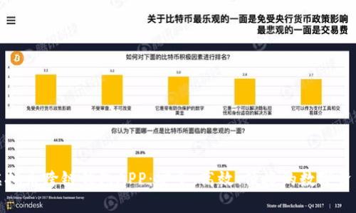 全面解析虚拟币跨链钱包APP:安全、高效、便捷的数字资产管理工具