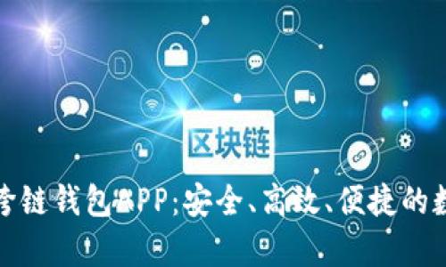 全面解析虚拟币跨链钱包APP:安全、高效、便捷的数字资产管理工具