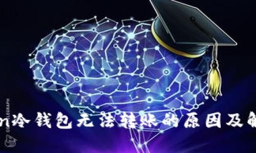 imToken冷钱包无法转账的原因及解决方法