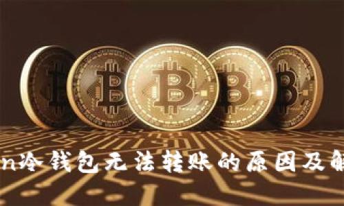 imToken冷钱包无法转账的原因及解决方法