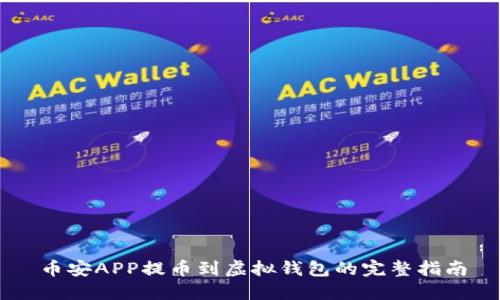 币安APP提币到虚拟钱包的完整指南