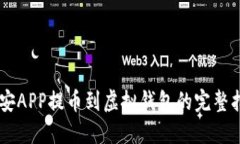 币安APP提币到虚拟钱包的完整指南