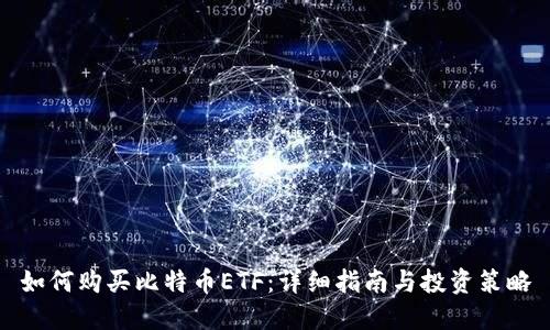 如何购买比特币ETF:详细指南与投资策略