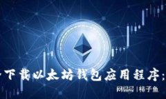 如何安全下载以太坊钱包应用程序：用