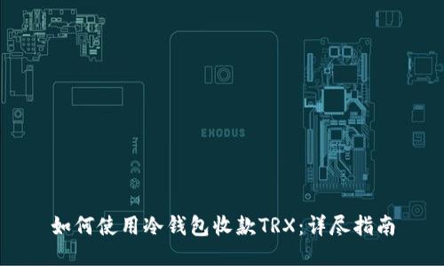 如何使用冷钱包收款TRX:详尽指南