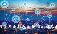 如何使用冷钱包收款TRX：详尽指南