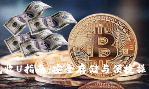 冷钱包收U指南:安全存储与便捷操作方法