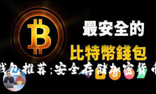 最方便的冷钱包推荐:安全存储加密货币的最佳选择