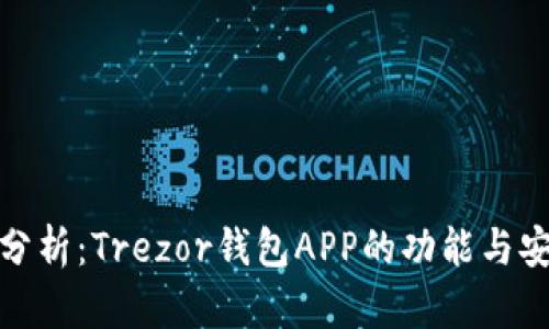 全面分析:Trezor钱包APP的功能与安全性