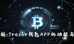 全面分析：Trezor钱包APP的功能与安全性