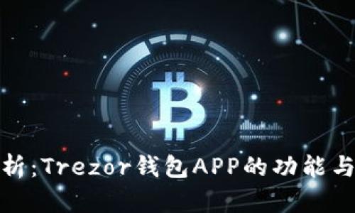 全面分析:Trezor钱包APP的功能与安全性
