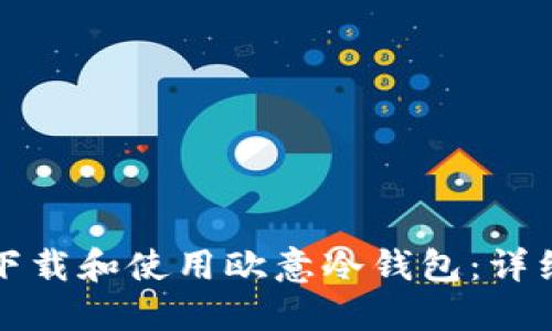 如何下载和使用欧意冷钱包:详细指南