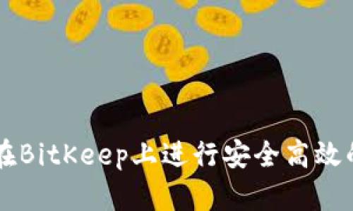 如何在BitKeep上进行安全高效的交易