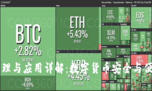 IM钱包的原理与应用详解:数字货币安全与便捷的新选择
