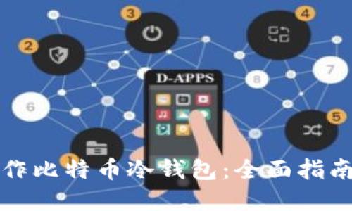 如何自己制作比特币冷钱包：全面指南与实用技巧
