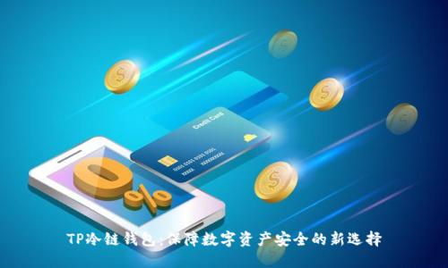 TP冷链钱包:保障数字资产安全的新选择