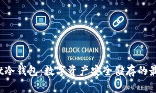 Bitbart冷钱包:数字资产安全储存的最佳选择