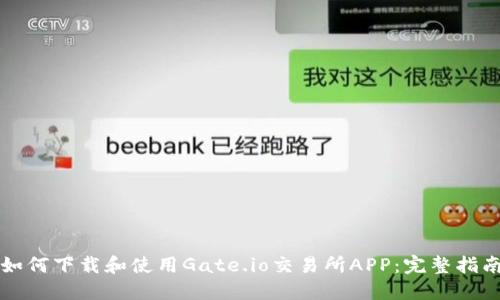 如何下载和使用Gate.io交易所APP:完整指南