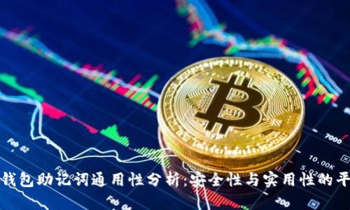 冷钱包助记词通用性分析:安全性与实用性的平衡